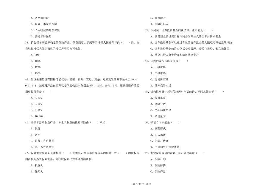 2019年初级银行从业考试《个人理财》自我检测试卷D卷 含答案.doc_第5页