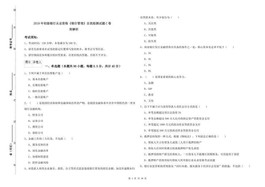 2019年初级银行从业资格《银行管理》自我检测试题C卷 附解析.doc_第1页