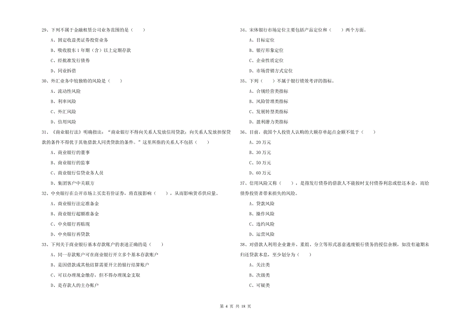 2019年初级银行从业资格《银行管理》自我检测试题C卷 附解析.doc_第4页