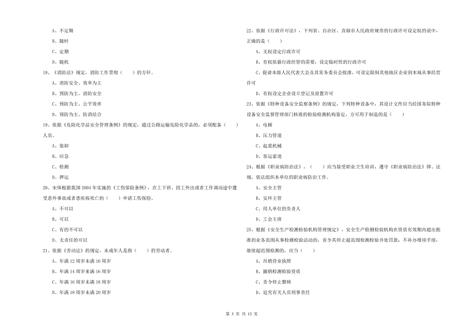 2019年注册安全工程师《安全生产法及相关法律知识》题库检测试题C卷 附解析.doc_第3页