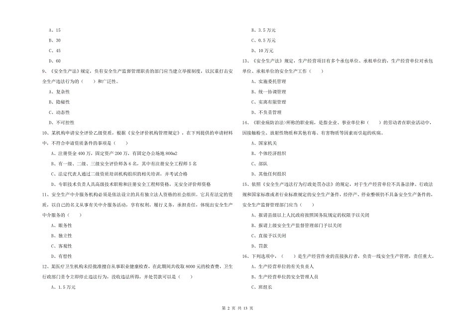 2019年注册安全工程师考试《安全生产法及相关法律知识》全真模拟考试试题A卷 附答案.doc_第2页