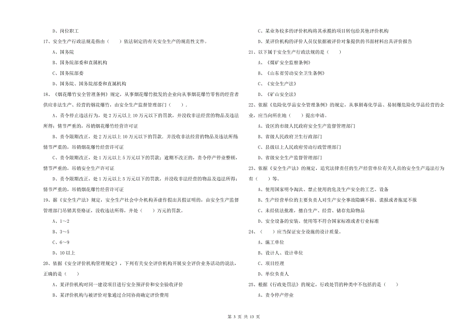 2019年注册安全工程师考试《安全生产法及相关法律知识》全真模拟考试试题A卷 附答案.doc_第3页