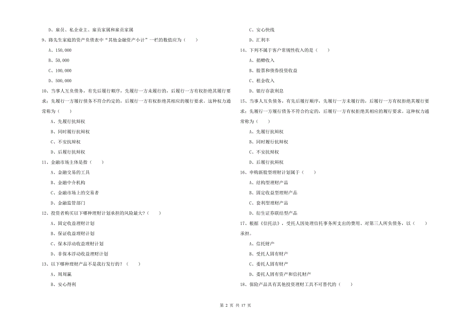 2019年初级银行从业资格考试《个人理财》模拟考试试卷 附答案.doc_第2页