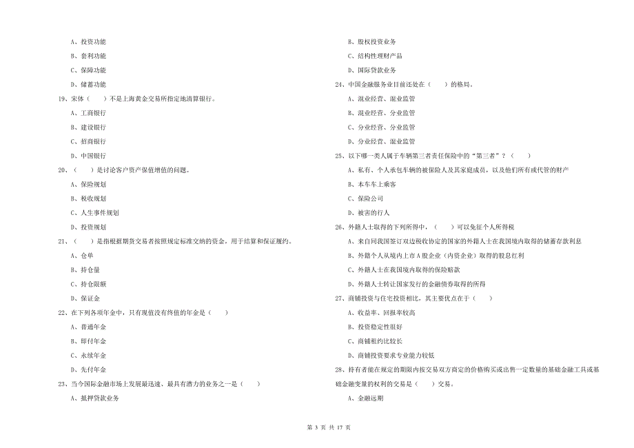 2019年初级银行从业资格考试《个人理财》模拟考试试卷 附答案.doc_第3页