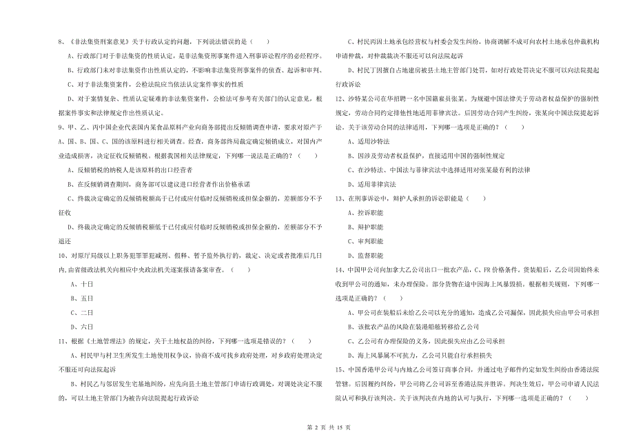 国家司法考试（试卷一）过关练习试题A卷.doc_第2页