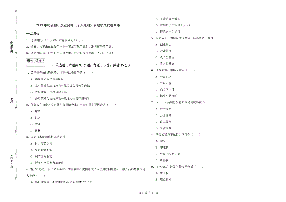 2019年初级银行从业资格《个人理财》真题模拟试卷B卷.doc_第1页