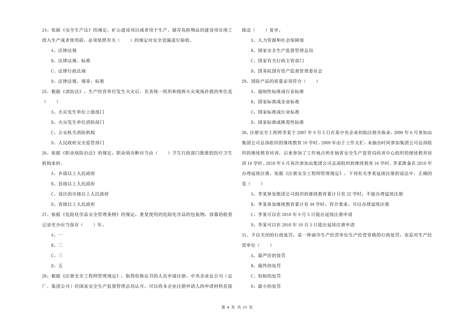 2020年注册安全工程师考试《安全生产法及相关法律知识》考前冲刺试卷B卷.doc_第4页
