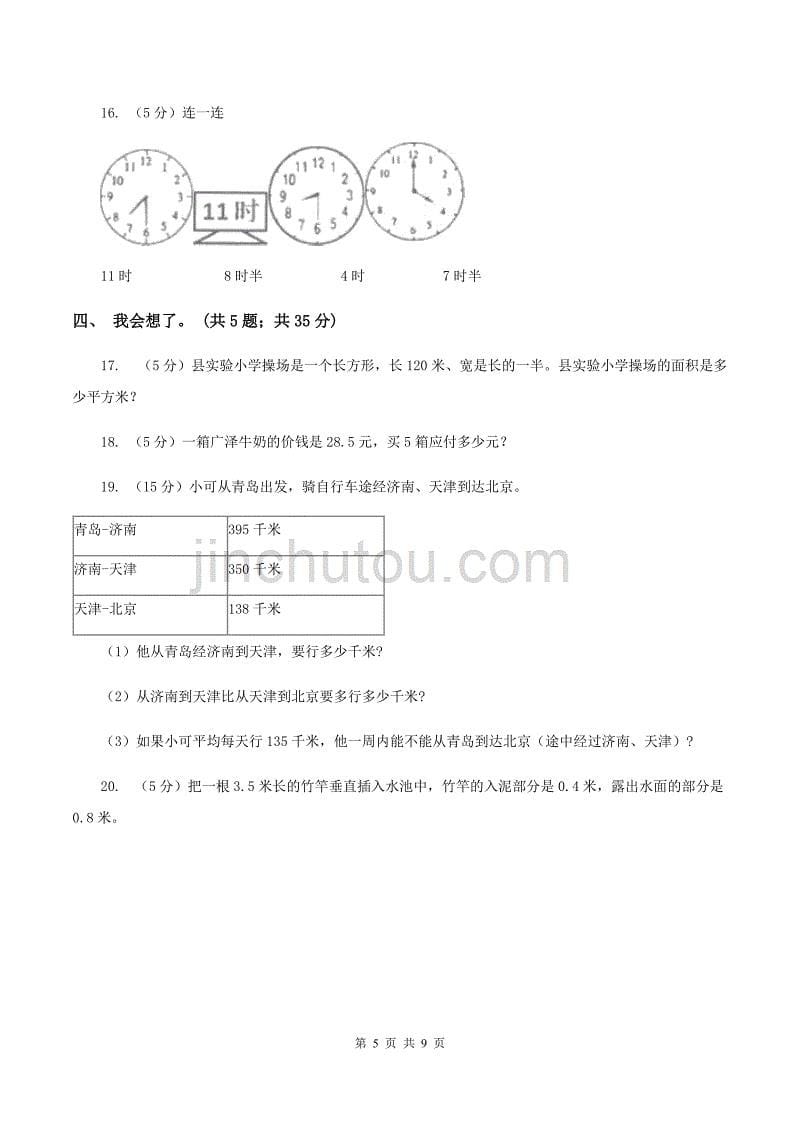 北京版2019-2020学年三年级上学期数学期末质量检测A卷.doc_第5页