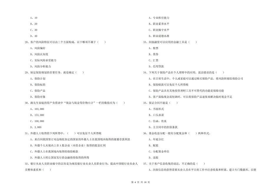 2020年初级银行从业资格证《个人理财》提升训练试题 附答案.doc_第4页