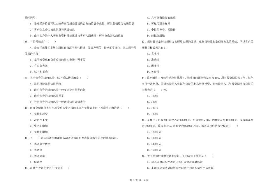 2020年初级银行从业资格证《个人理财》提升训练试题 附答案.doc_第5页