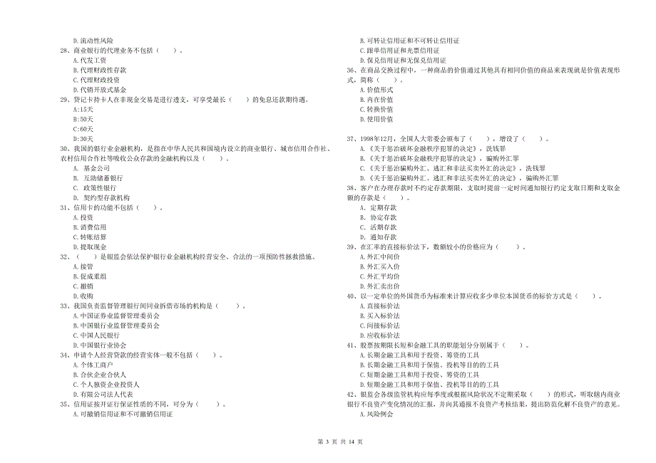 2020年中级银行从业资格证考试《银行业法律法规与综合能力》提升训练试题A卷 含答案.doc_第3页