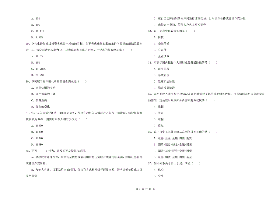 2019年中级银行从业资格考试《个人理财》考前练习试题A卷 附答案.doc_第4页