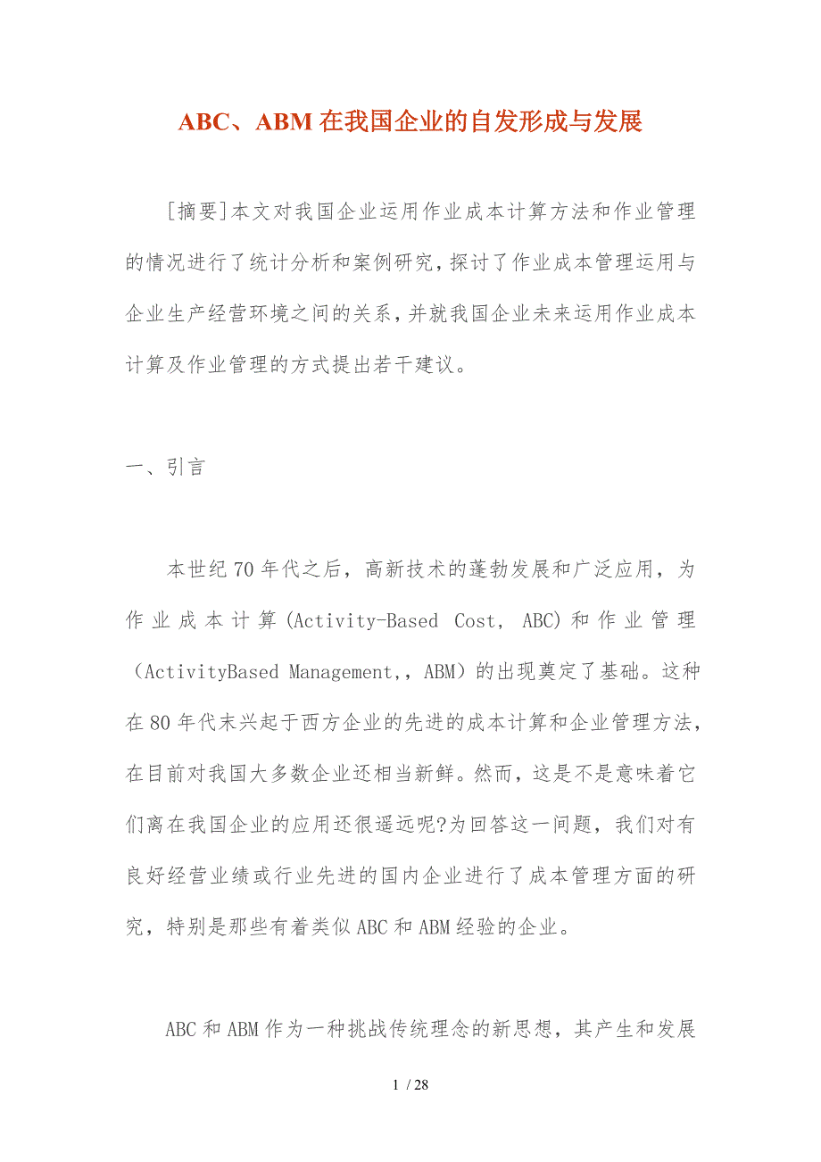 BC、ABM在我国企业的自发形成与发展_第1页