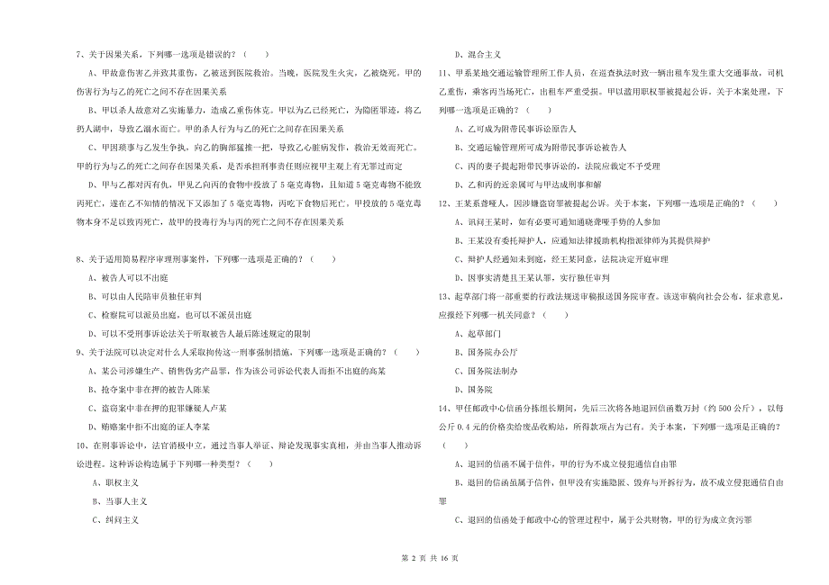 2019年下半年国家司法考试（试卷二）押题练习试卷B卷 含答案.doc_第2页