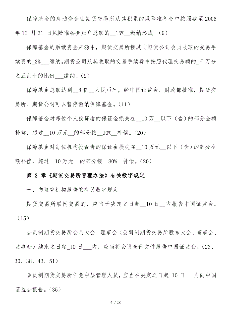 gkpasj期_货法律法规 各章与数字相关的法条汇总_第4页