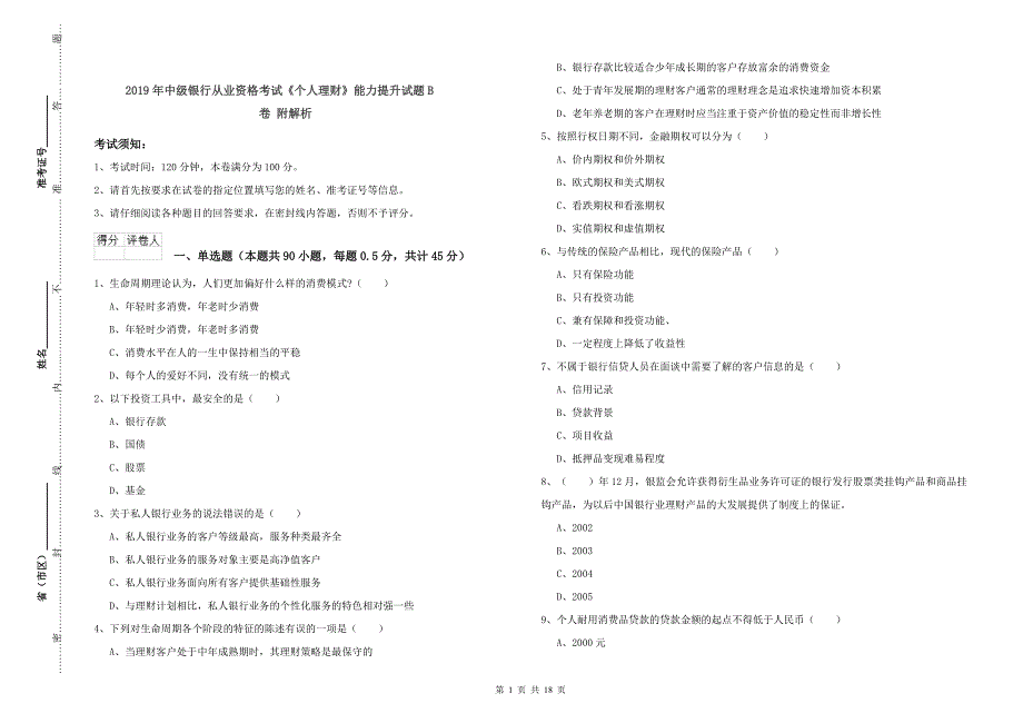 2019年中级银行从业资格考试《个人理财》能力提升试题B卷 附解析.doc_第1页