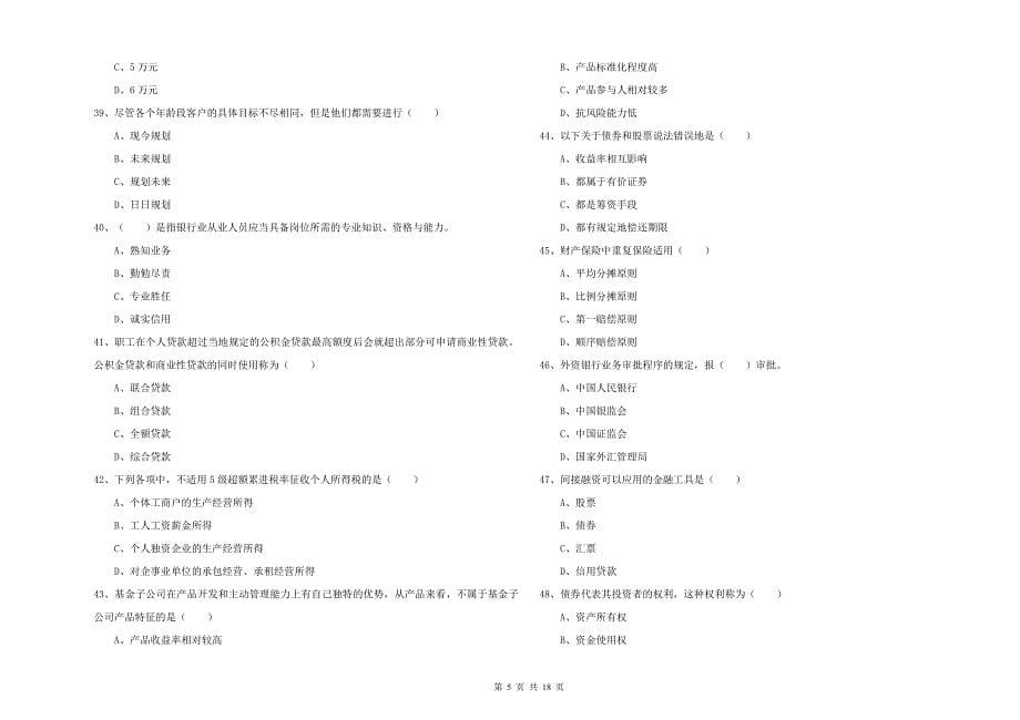 2019年中级银行从业资格考试《个人理财》能力提升试题B卷 附解析.doc_第5页