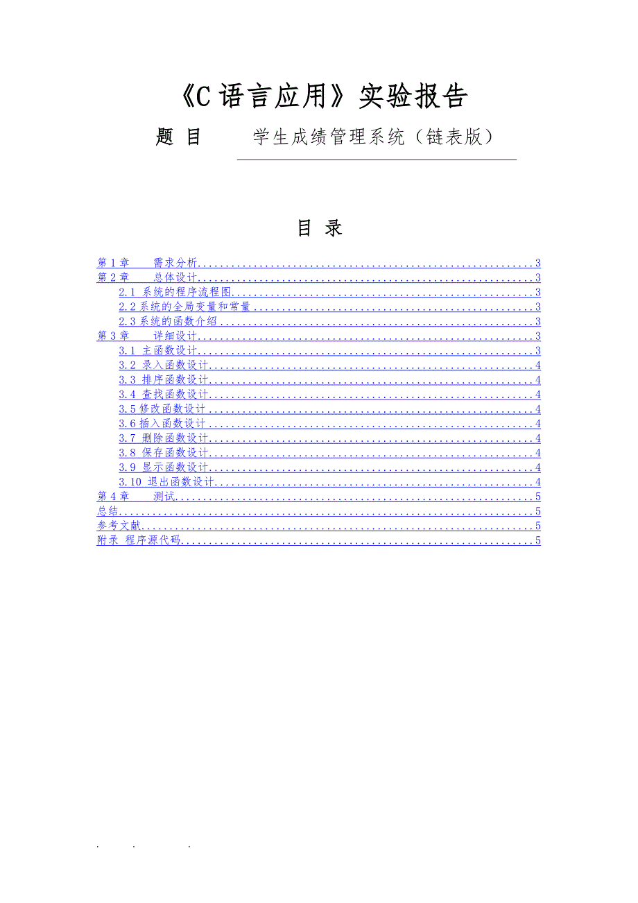 学生成绩管理系统(链表版)_第1页