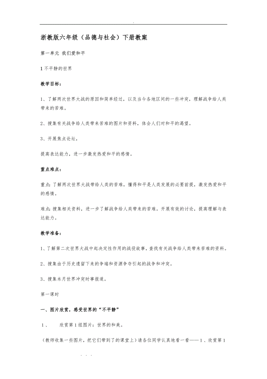 浙教版《品德与社会》六年级（下册）教（学）案_第1页