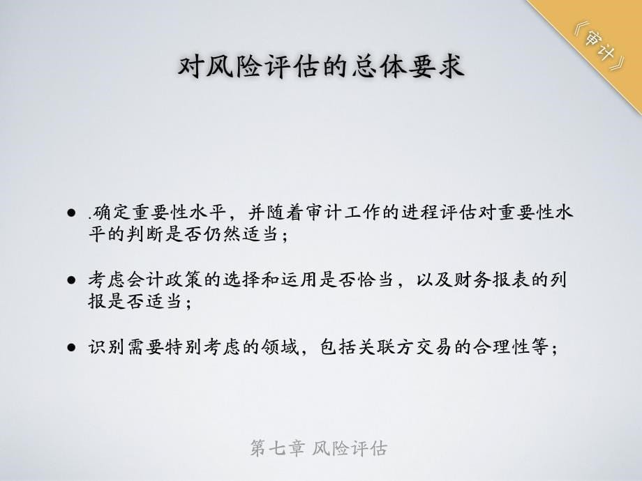 基础审计 教学课件 作者 第三版电子教案 教学课件 作者 高翠莲 shenji 7_第5页