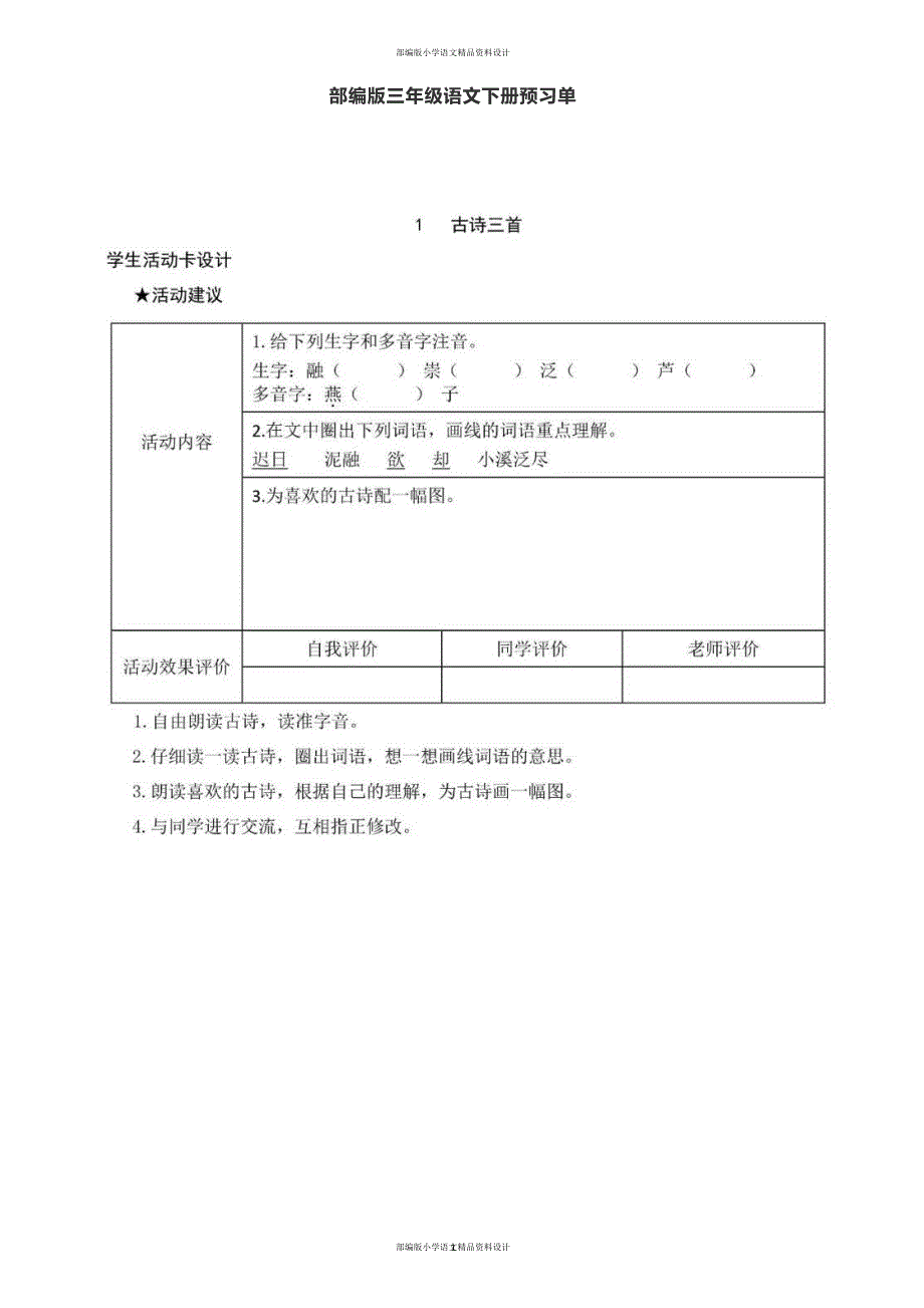 部编版三年级下册预习单（全册28页）_第1页