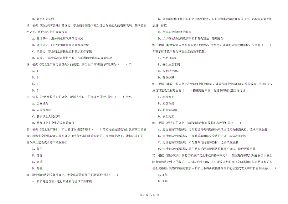 2020年安全工程师《安全生产法及相关法律知识》模拟试卷 含答案.doc_第3页