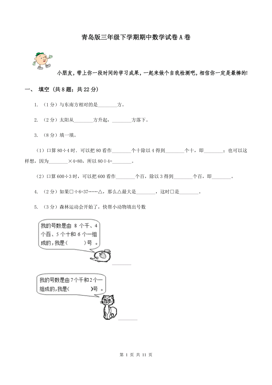 青岛版三年级下学期期中数学试卷A卷.doc_第1页