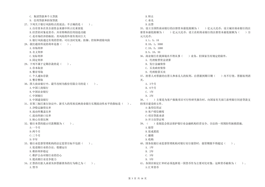 中级银行从业资格《银行业法律法规与综合能力》强化训练试卷 含答案.doc_第3页