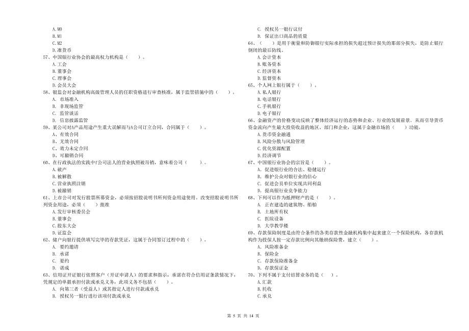 中级银行从业资格《银行业法律法规与综合能力》强化训练试卷 含答案.doc_第5页