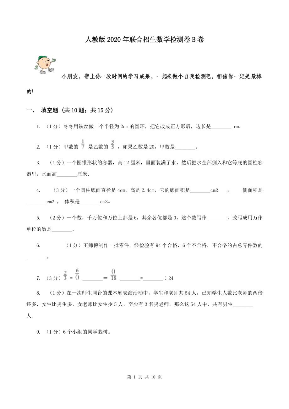 人教版2020年联合招生数学检测卷B卷.doc_第1页