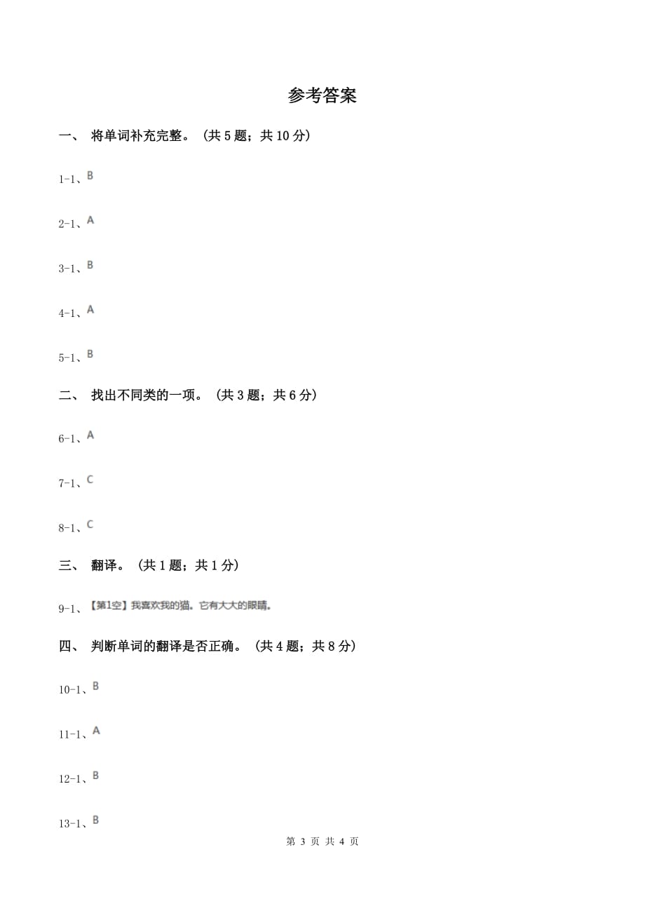 人教版（新起点）小学英语一年级上册Unit 2 Face同步练习B卷.doc_第3页