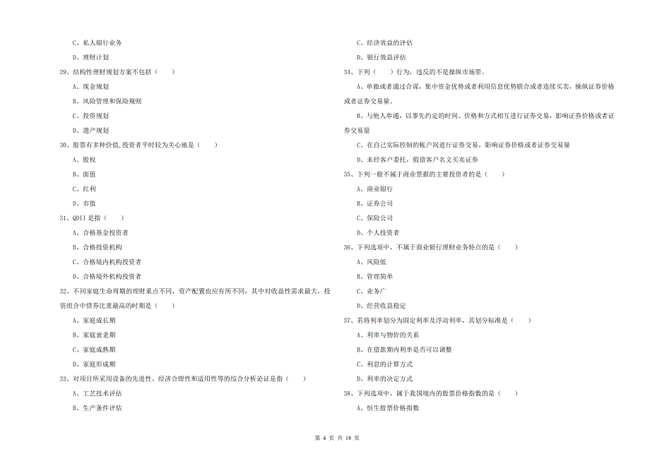 2020年初级银行从业资格《个人理财》综合检测试题 附答案.doc_第4页