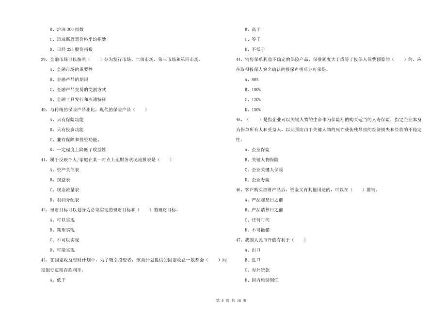 2020年初级银行从业资格《个人理财》综合检测试题 附答案.doc_第5页