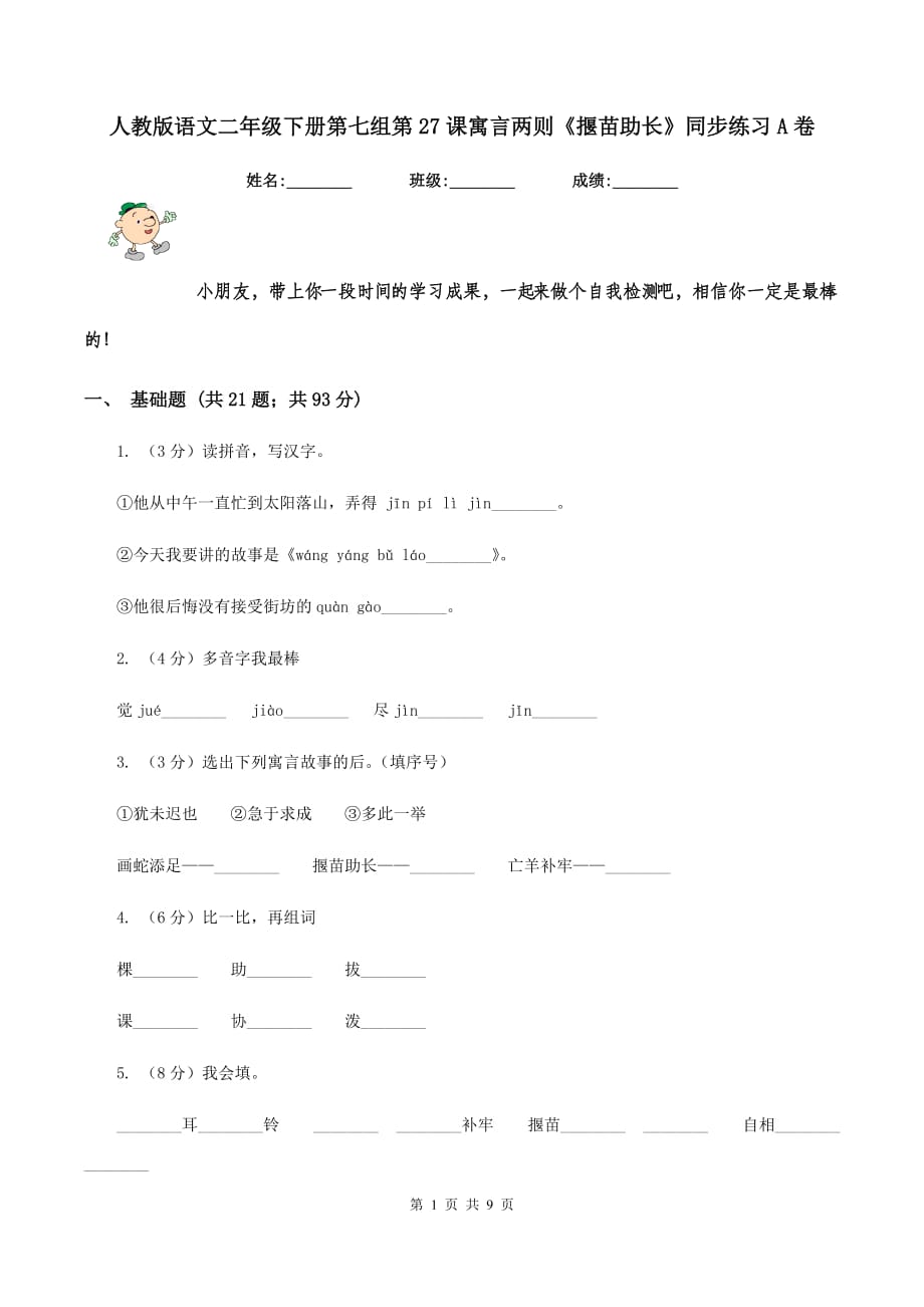 人教版语文二年级下册第七组第27课寓言两则《揠苗助长》同步练习A卷.doc_第1页