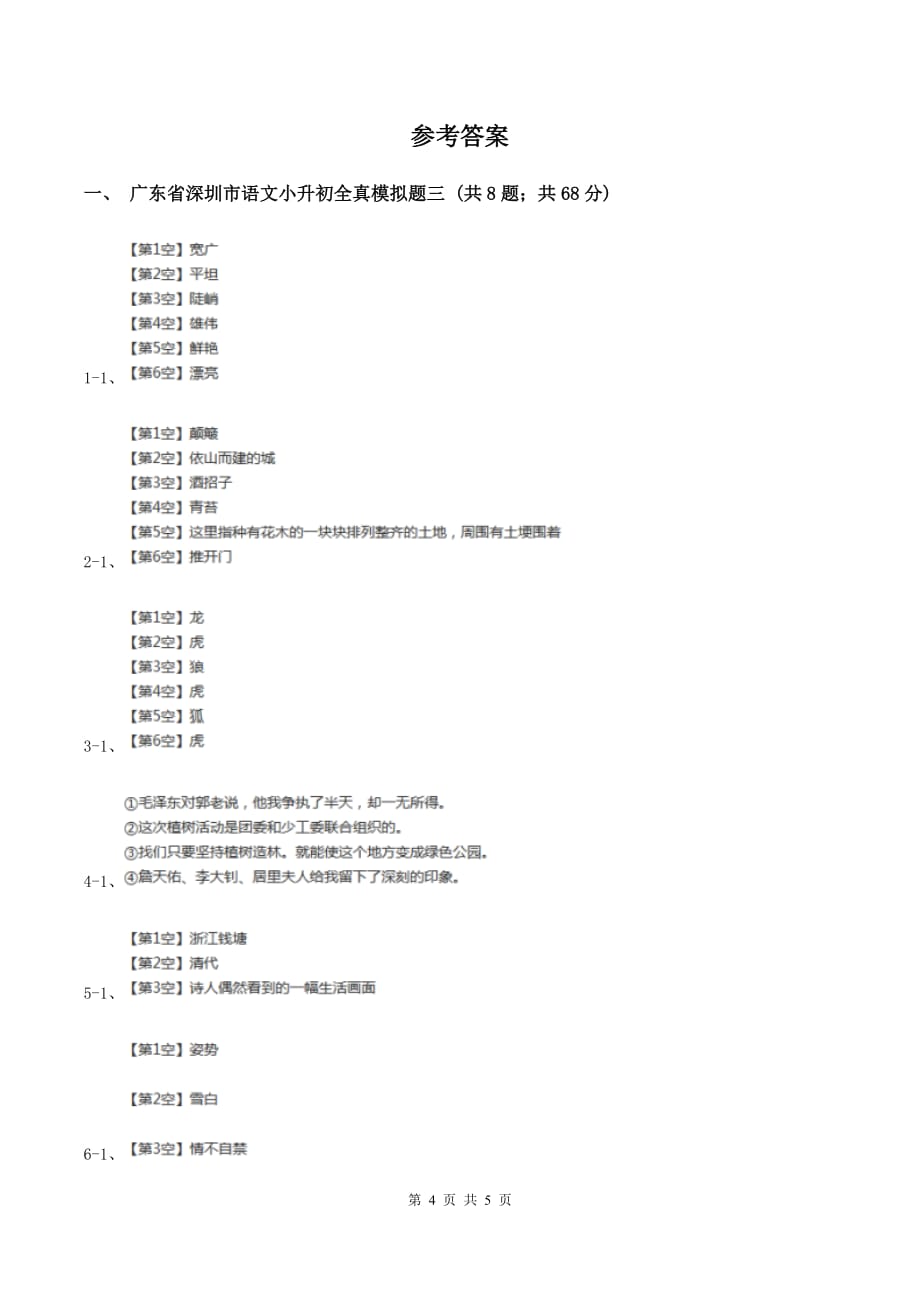 人教统编版（部编版）语文小升初全真模拟题三D卷.doc_第4页