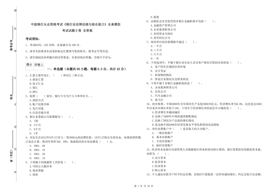 中级银行从业资格考试《银行业法律法规与综合能力》全真模拟考试试题B卷 含答案.doc_第1页