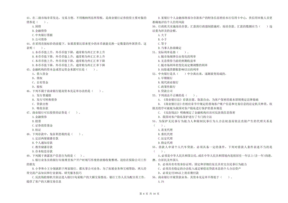 中级银行从业资格考试《银行业法律法规与综合能力》全真模拟考试试题B卷 含答案.doc_第4页