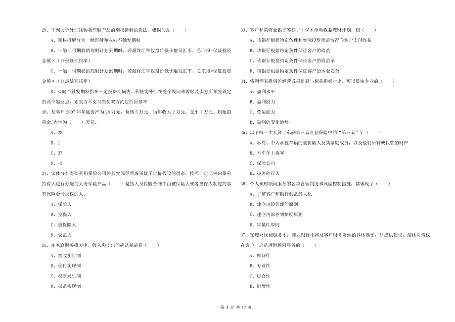 2020年中级银行从业资格《个人理财》能力提升试题D卷 附答案.doc_第4页