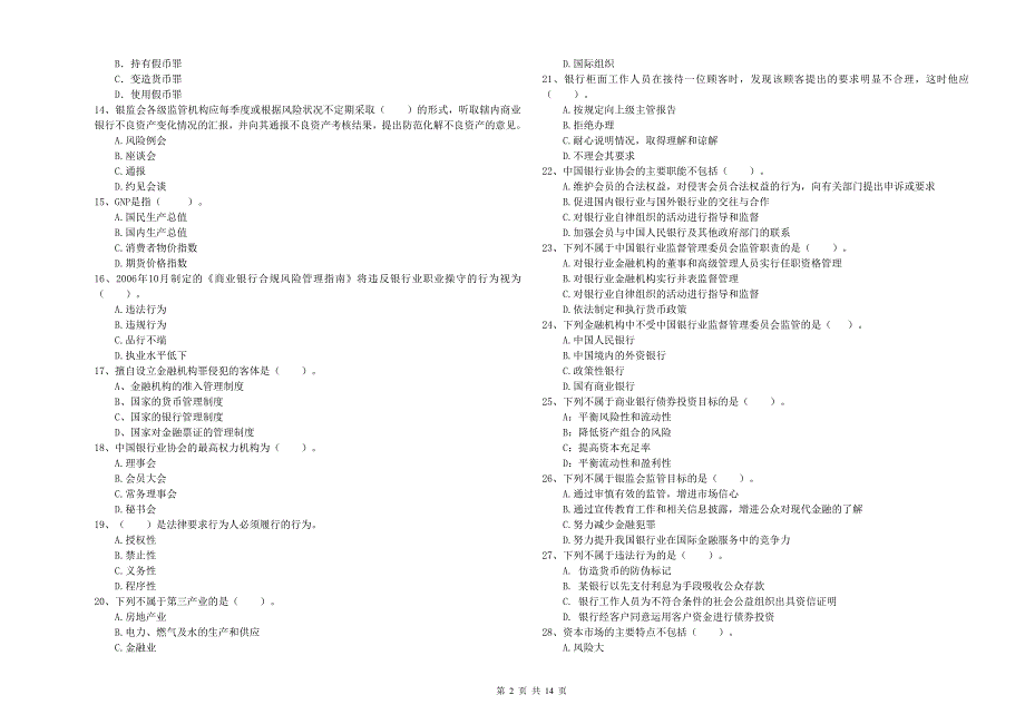 2019年中级银行从业资格考试《银行业法律法规与综合能力》真题练习试题D卷 含答案.doc_第2页