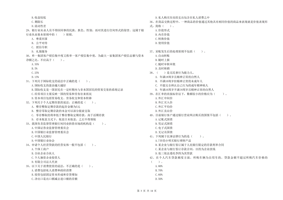 2019年中级银行从业资格考试《银行业法律法规与综合能力》真题练习试题D卷 含答案.doc_第3页