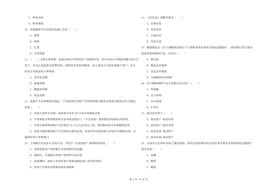 2019年中级银行从业考试《个人理财》综合检测试题B卷.doc_第2页