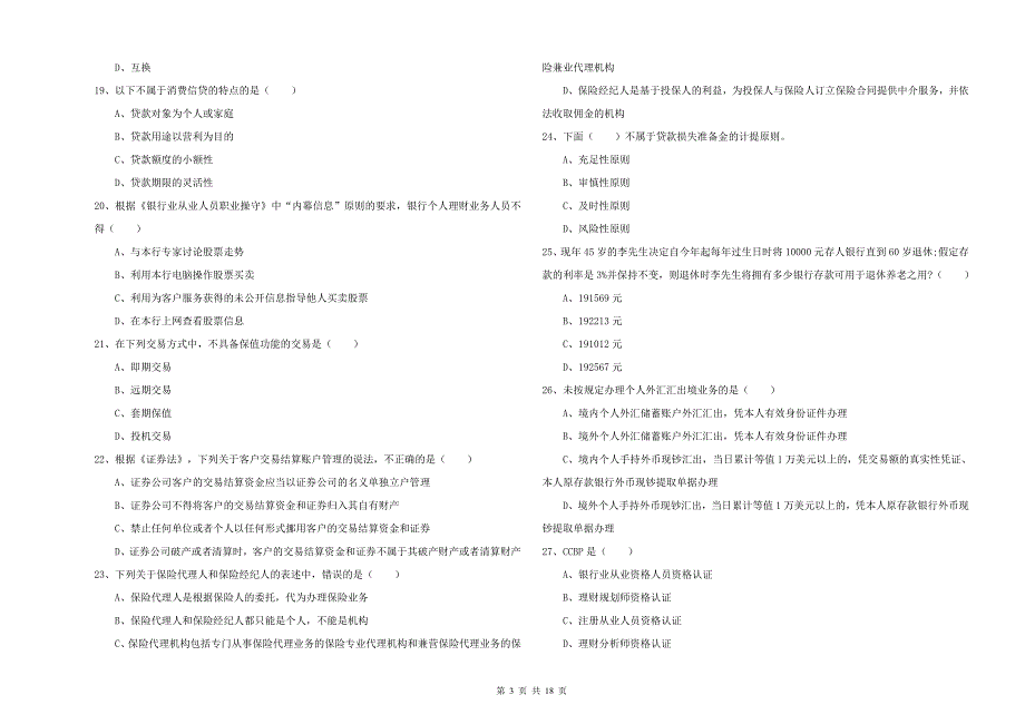 2019年中级银行从业考试《个人理财》综合检测试题B卷.doc_第3页