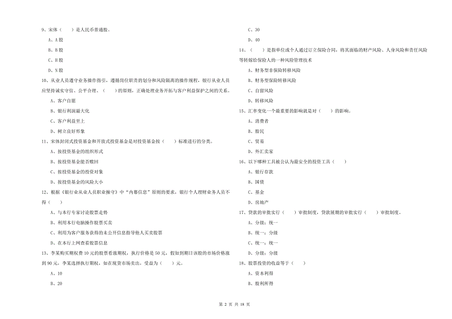 2019年中级银行从业资格证《个人理财》过关检测试题 附答案.doc_第2页