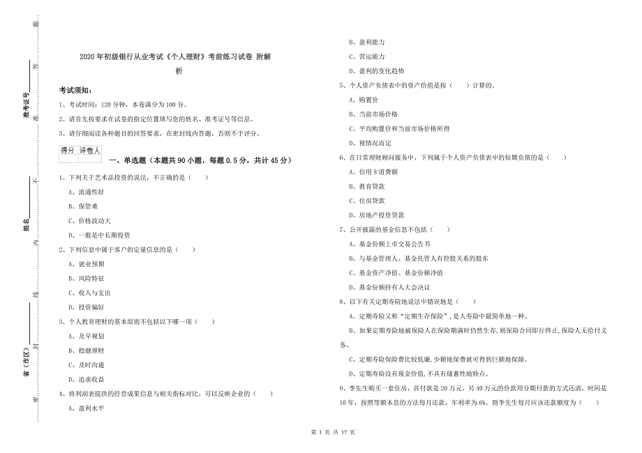 2020年初级银行从业考试《个人理财》考前练习试卷 附解析.doc_第1页