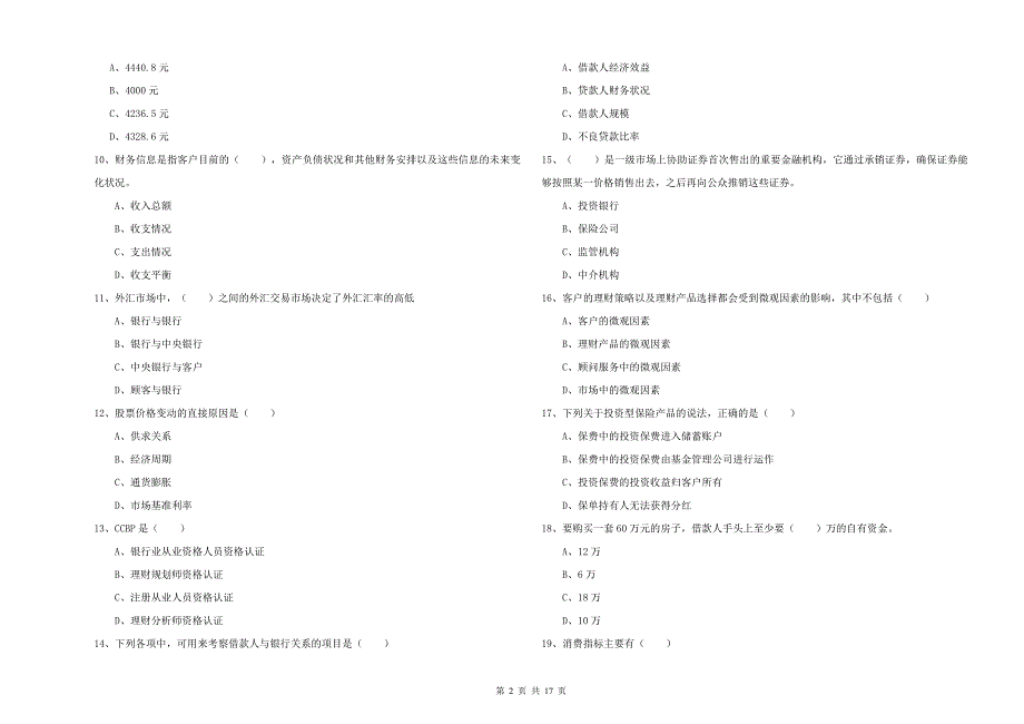 2020年初级银行从业考试《个人理财》考前练习试卷 附解析.doc_第2页