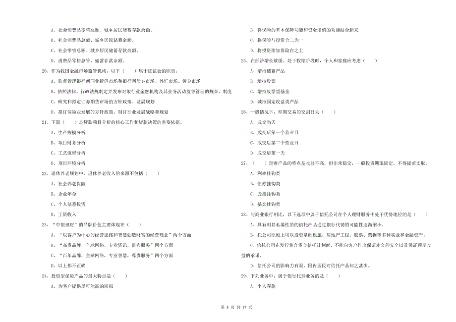 2020年初级银行从业考试《个人理财》考前练习试卷 附解析.doc_第3页