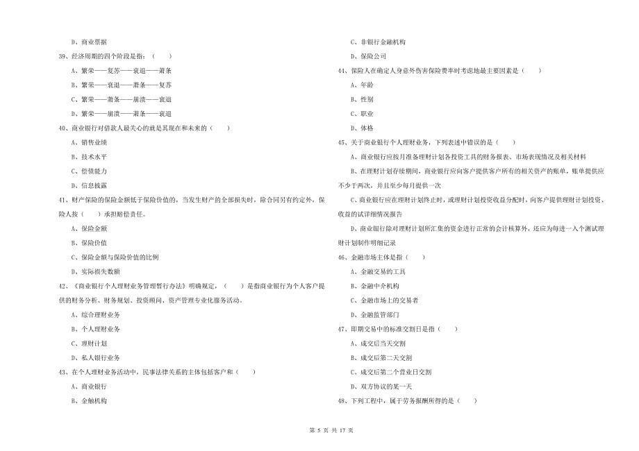 2020年初级银行从业考试《个人理财》考前练习试卷 附解析.doc_第5页