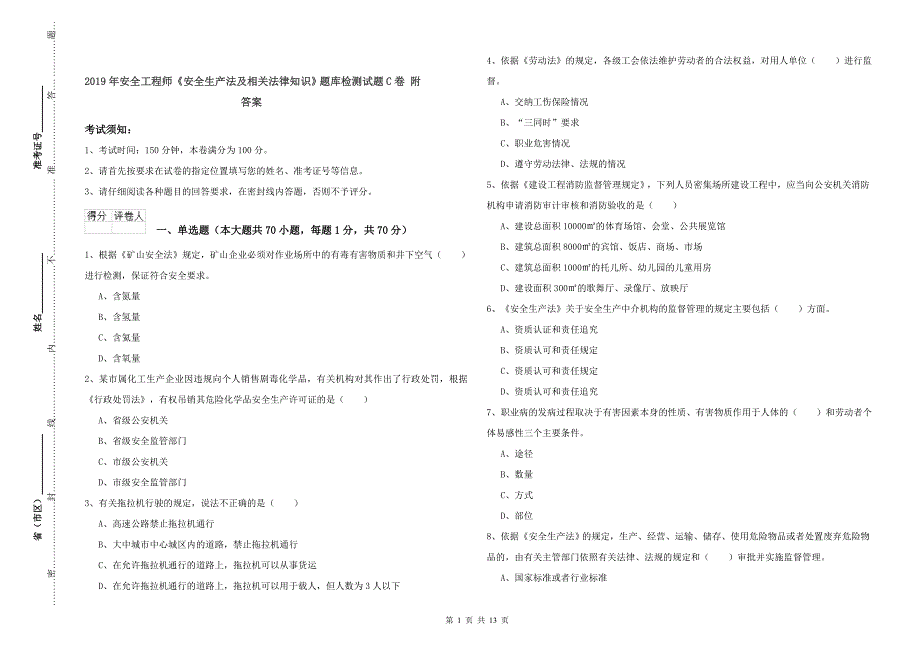 2019年安全工程师《安全生产法及相关法律知识》题库检测试题C卷 附答案.doc_第1页