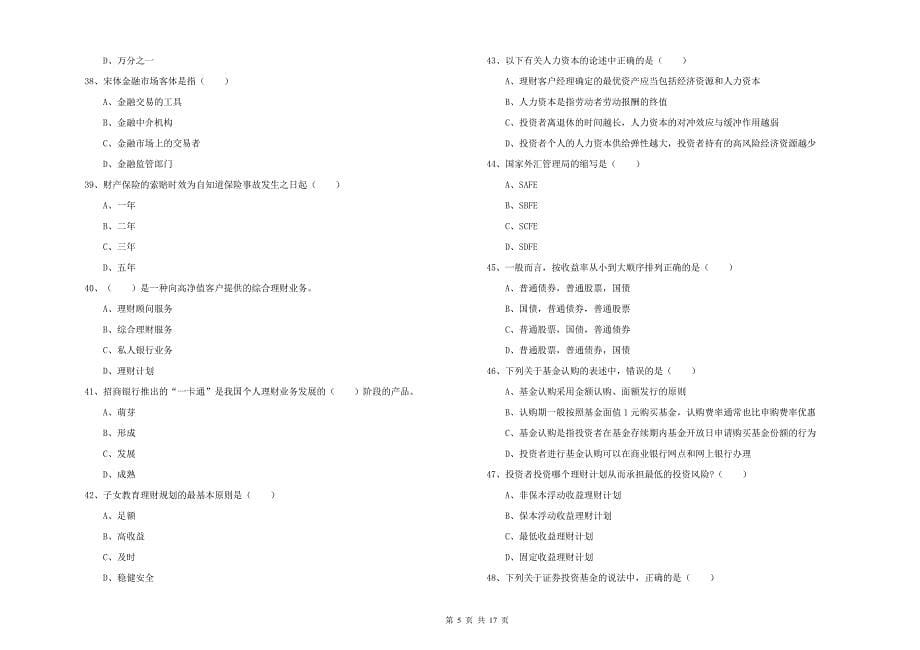 2019年中级银行从业资格证《个人理财》模拟试卷.doc_第5页