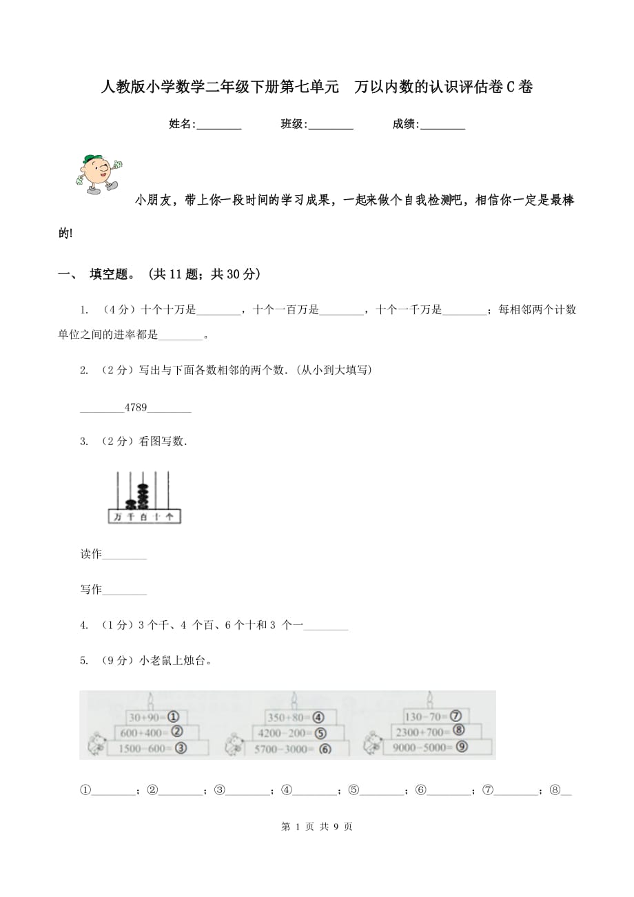 人教版小学数学二年级下册第七单元 万以内数的认识评估卷C卷.doc_第1页